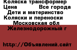 Коляска трансформер › Цена ­ 5 000 - Все города Дети и материнство » Коляски и переноски   . Московская обл.,Железнодорожный г.